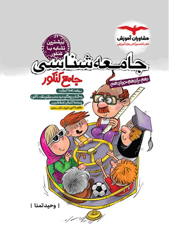 کتاب جامعه شناسی جامع پلاس کنکور مشاوران آموزش